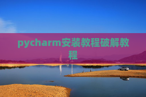 pycharm安装教程破解教程